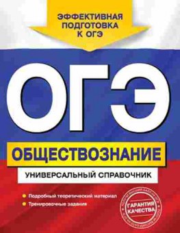 Книга ОГЭ Обществознание Универсальный спр. Кишенкова О.В., б-993, Баград.рф